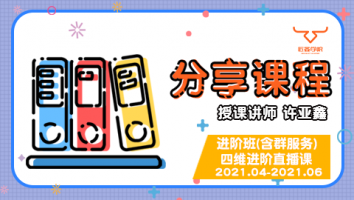 四维进阶直播课+2021.04~06分享课程（含服务群）