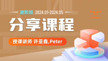 2024.01~2024.05分享课程(含服务群)